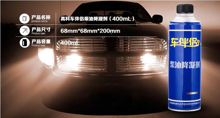 柴油降凝劑（柴油添加劑）高科牌車伴侶系列