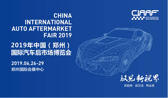 2019“CIAAF鄭州展”搶灘汽車后市場,這些亮點(diǎn)必須get到!