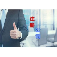海淀公司注冊：有限責任公司注冊