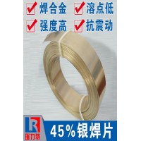 焊硬質(zhì)合金用45%銀焊片，用于鐵或鋼件、不銹鋼、硬質(zhì)合金