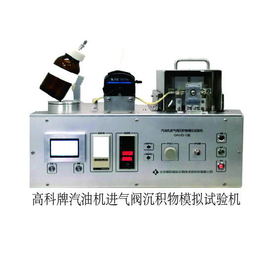 GKIVD-01型汽油機進氣閥沉積物模擬試驗機