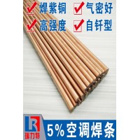 空調(diào)用5%銀焊條，用于紫銅或黃銅工件的的釬焊