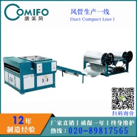 廣州康美風風管生產一線/風管生產線/通風風管加工設備