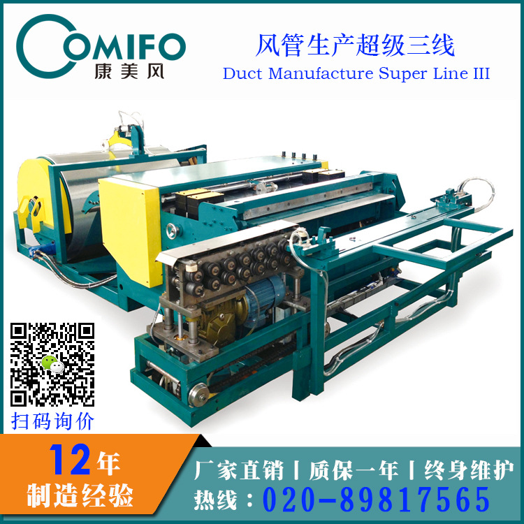 風管生產超級三線
