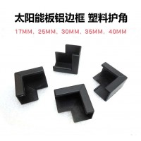 太陽(yáng)能包角，組件塑膠護(hù)角，ABS護(hù)角，包裝護(hù)角
