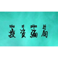 信投不正規(guī)嗎？不能出金李娜王少勇卻置之不理！