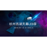 杭州西湖天幕LED屏廣告投放_杭州地標(biāo)LED價格&媒體資源