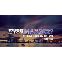 杭州錢江新城環(huán)球天幕燈光秀廣告_杭州地標(biāo)媒體LED廣告價格