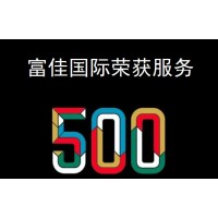 富佳國際榮獲全球優秀股票服務行業500強