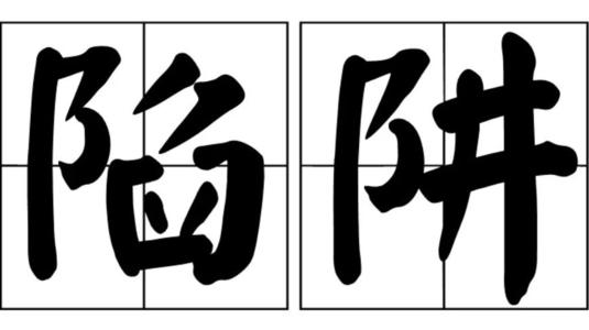 1575018232968244.jpg 陷阱.jpg