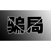 華通鉑銀虧損無法出金,平臺(tái)老師帶單都是騙局!