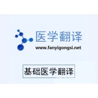 深圳溝通翻譯專業醫藥臨床研究資料翻譯