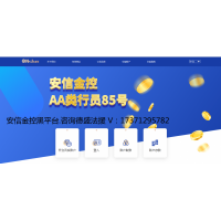 安信金控騙局曝光!已成功追回!分享受騙真實案例!