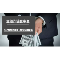 期權(quán)策略通平臺無良老師內(nèi)幕曝光!難友虧損被騙真相。