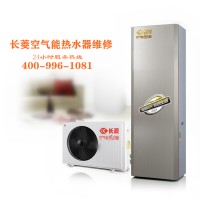 海寧長菱空氣能熱水器維修中心售后服務部維修全國網(wǎng)點電話
