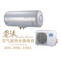 嘉興愛沐空氣能售后維修-各點售后服務咨詢電話