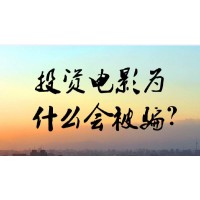 浙江暴雨影業(yè)投資騙局！趙云峰認購光天化日電影有貓膩？