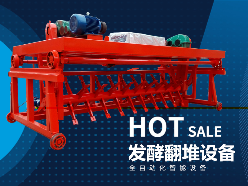 有機(jī)肥生產(chǎn)設(shè)備——槽式翻堆機(jī)