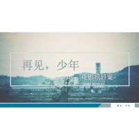 南京人人從眾影業有限公司是再見少年出品方嗎