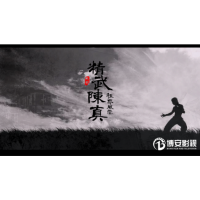 浙江齊一文化傳媒有限公司聯合出品精武陳真之租界風云