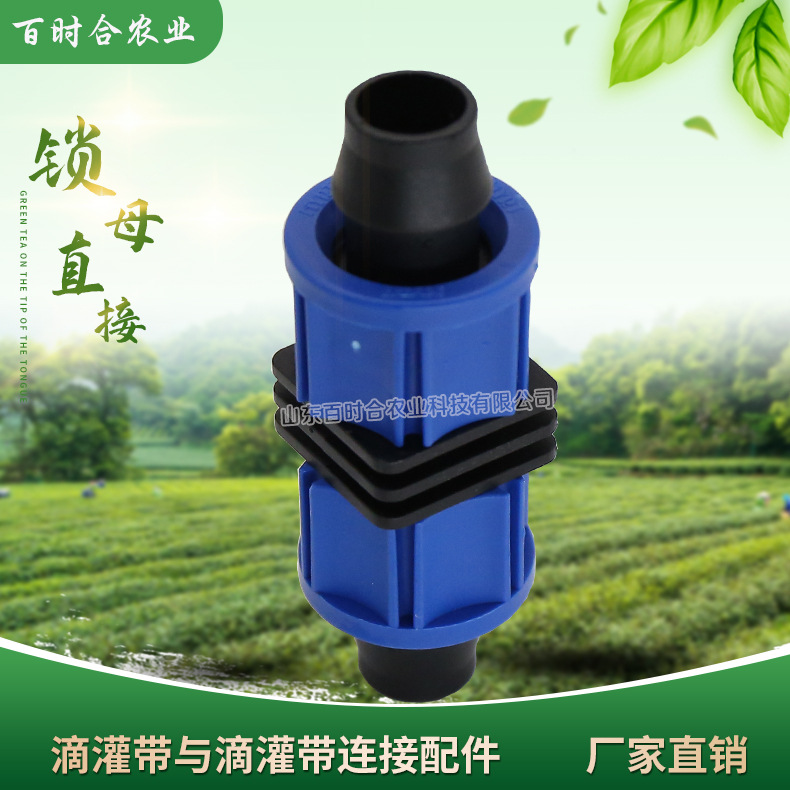 滴灌16鎖母直接山東百時合農業科技有限公司