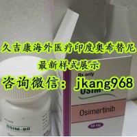 真相：印度版奧希替尼哪里售賣！解開印度版奧希替尼售賣渠道匯總
