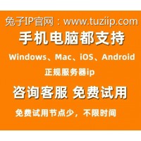 兔子IP誠招代理商加盟,獨享靜態(tài)ip,動態(tài)ip,全國城市ip