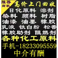 全網(wǎng)高價(jià)回收一切化工原料18233095559 推薦實(shí)力廠家