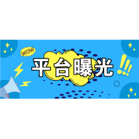 高晟金業(yè)騙局曝光!被騙無(wú)法出金黑幕大揭秘!