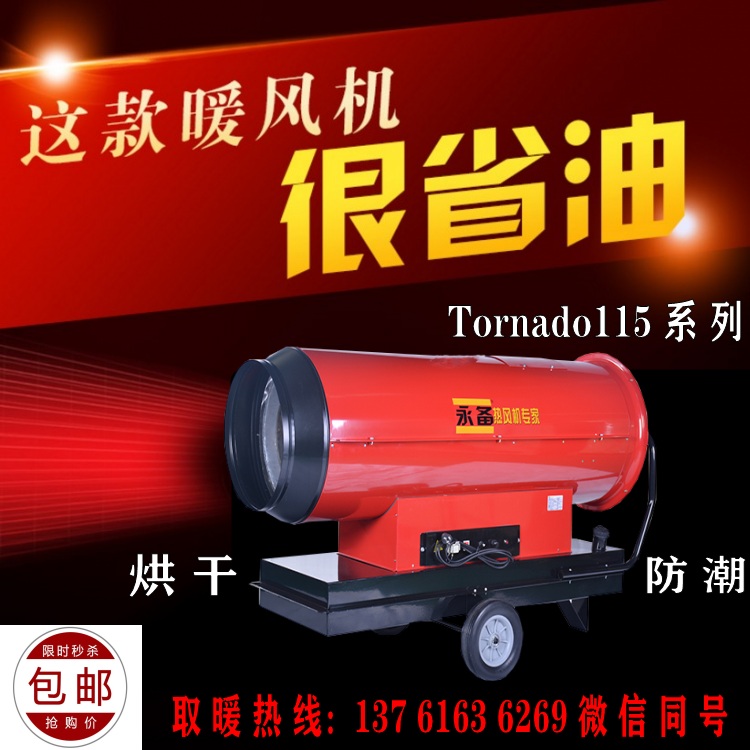 永備省油燃油熱風機