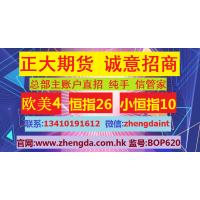 香港正大國際期貨誠招主賬戶總部直招