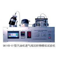 GKIVD-01型汽油機(jī)進(jìn)氣閥沉積物模擬試驗(yàn)機(jī)