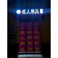 成人用品店加盟選品牌，野幽優品加盟商分享開店干貨