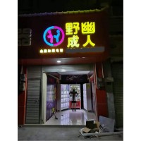 我開(kāi)了家成人用品店當(dāng)副業(yè)，一年時(shí)間幫我還清了車(chē)貸