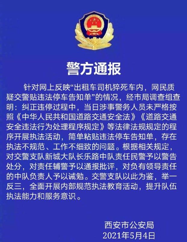 西安警方通報(bào)&ldquo;的哥猝死仍被貼罰單&rdquo;：對(duì)責(zé)任輔警通報(bào)批評(píng)，共3名警務(wù)人員被處理