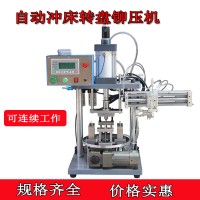 轉盤式氣動鉚壓機 含機械手下料多工位鉚壓氣動沖壓機沖床壓力機