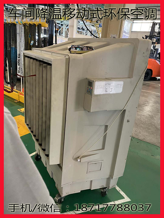 車間降溫移動冷風(fēng)扇