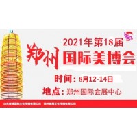 2021年鄭州美博會-2021年秋季鄭州美博會