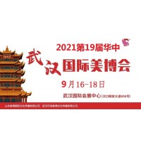 2021年武漢美博會(huì)-2021年秋季武漢美博會(huì)
