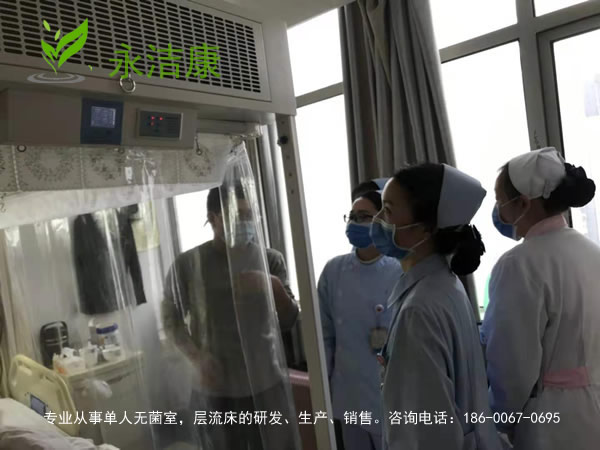 免疫力低下病人為何要入住無菌層流床?