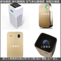 新款凈化器注塑外殼模具	新款凈化機(jī)注塑外殼模具供應(yīng)商