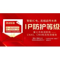 智能IC卡無(wú)線(xiàn)遠(yuǎn)傳水表IP68防水等級(jí)檢測(cè)報(bào)告