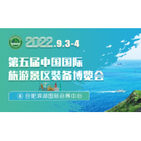 2022第五屆中國國際旅游景區裝備博覽會