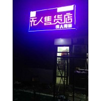 煙臺售貨機(jī)制造商 無人店合作伙伴 自動售貨店投資成本