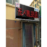 無人售貨店選址 酒店小型售貨機 酒店客房機