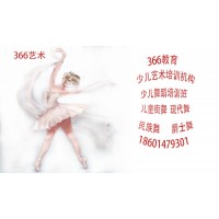 蘇州相城少兒舞蹈藝術培訓機構三六六教育青少年興趣特長班