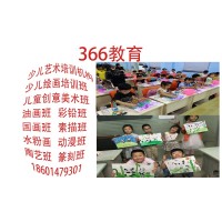 蘇州比較好的少兒繪畫(huà)培訓(xùn)機(jī)構(gòu)三六六教育青少年藝術(shù)興趣特長(zhǎng)班