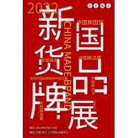 2022中國國貨展