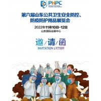 2022第六屆山東公共衛生安全防控、防疫防護用品展覽會