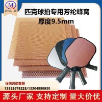 pickball芳綸蜂窩芯匹克球拍輕質耐用防腐蝕回彈力高